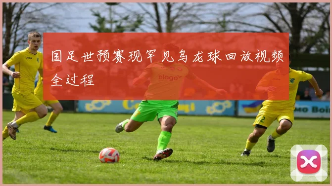 国足世预赛现罕见乌龙球回放视频全过程