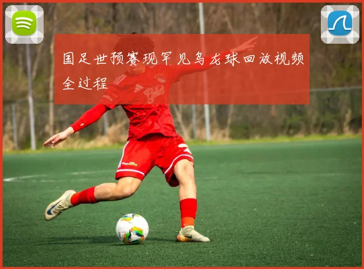 国足世预赛现罕见乌龙球回放视频全过程