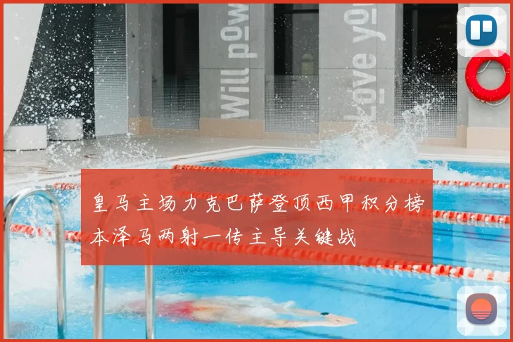 皇马主场力克巴萨登顶西甲积分榜本泽马两射一传主导关键战