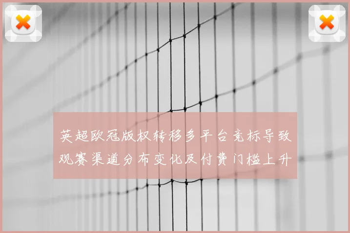 英超欧冠版权转移多平台竞标导致观赛渠道分布变化及付费门槛上升