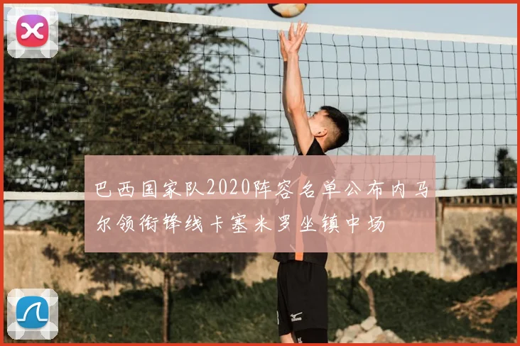 巴西国家队2020阵容名单公布内马尔领衔锋线卡塞米罗坐镇中场