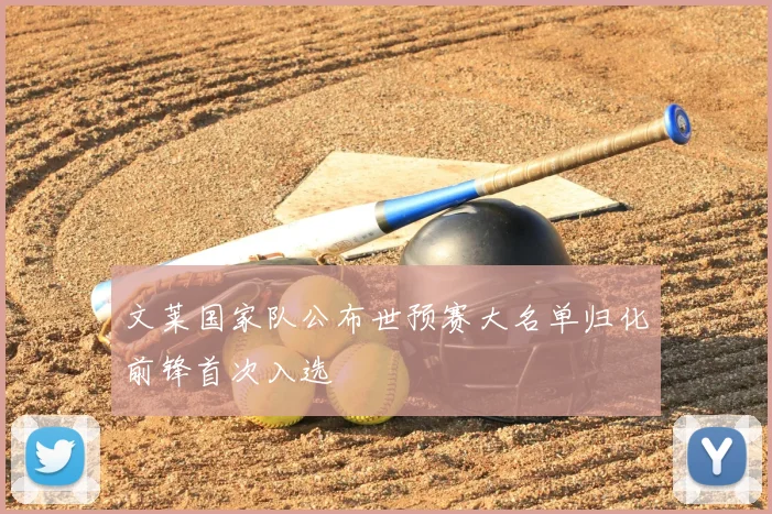 文莱国家队公布世预赛大名单归化前锋首次入选