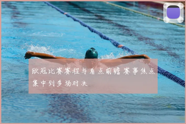 欧冠比赛赛程与看点前瞻 赛事焦点集中到多场对决