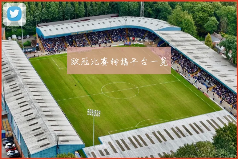 欧冠比赛转播平台一览