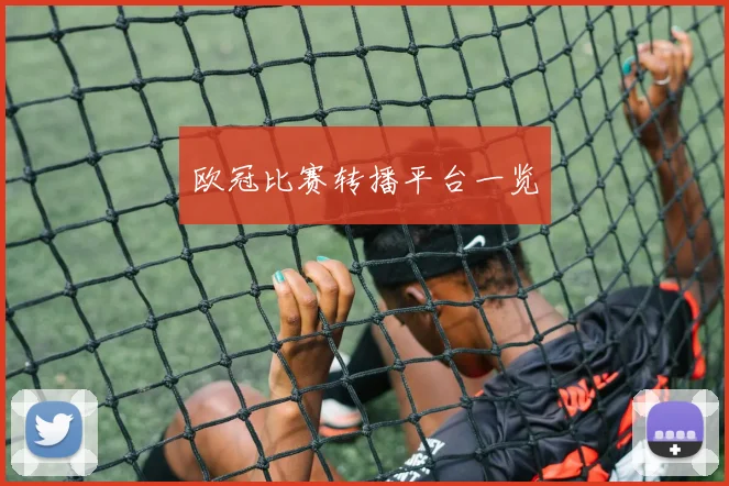 欧冠比赛转播平台一览