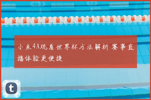 小米4A观看世界杯方法解析 赛事直播体验更便捷