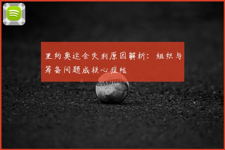里约奥运会失利原因解析:组织与筹备问题成核心症结